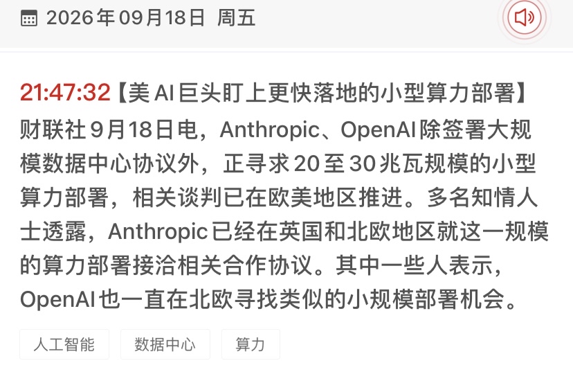 AI巨头突发转向！20兆瓦小型算力成新宠，数据中心要变天？

AI算力赛道传来重要风向变化！据财联社消息，Anthropic与OpenAI除了签署超大规模数据中心协议外，正寻求20至30兆瓦规模的小型算力部署，相关谈判已在英国及北欧地区快速推进。

📊对算力、科技、数据中心的走势推演：

1. 算力