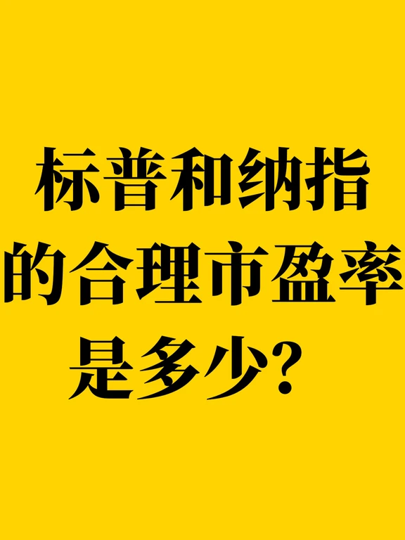 标普和纳指的合理市盈率是多少？