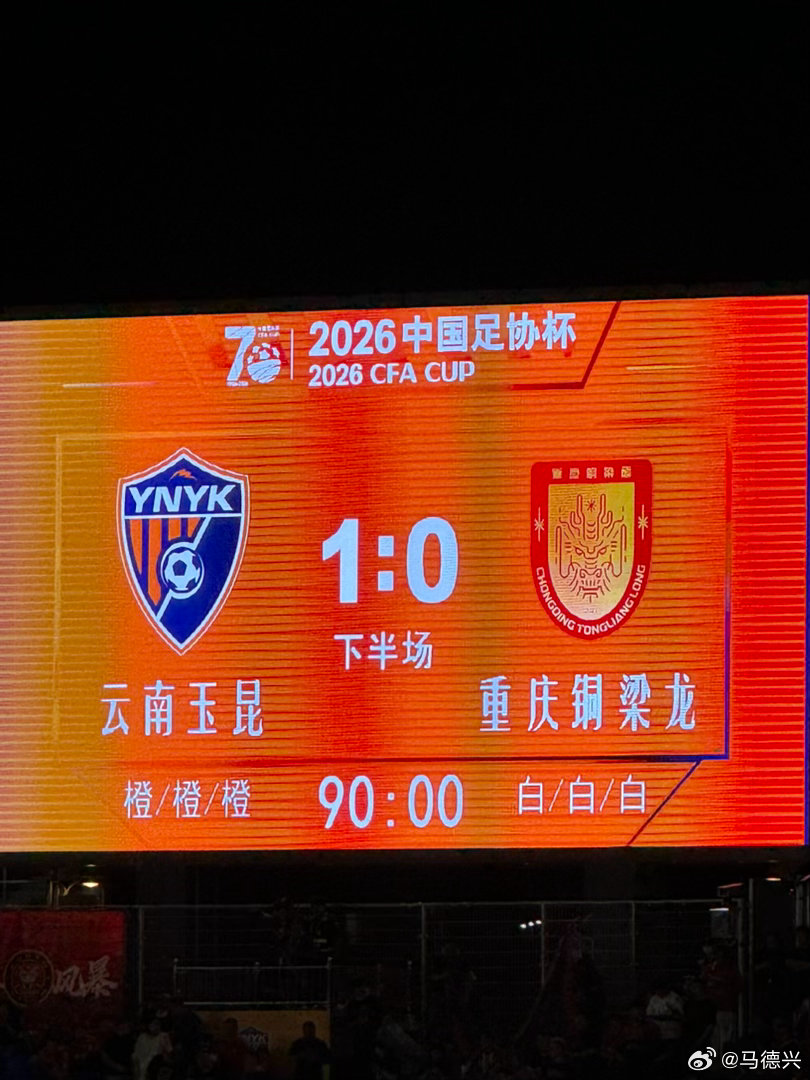 #足协杯##中国足协杯# 云南玉昆闯过后继续坐镇主场打大连，这形势是不是有利？[允悲] ​