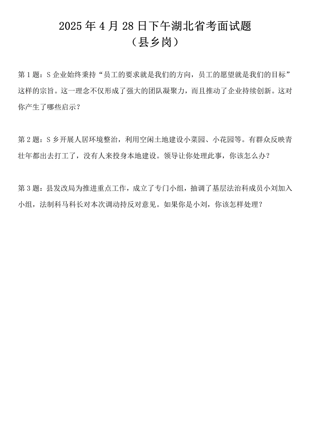 2025年4月28日下午湖北省考面试题(县乡岗)