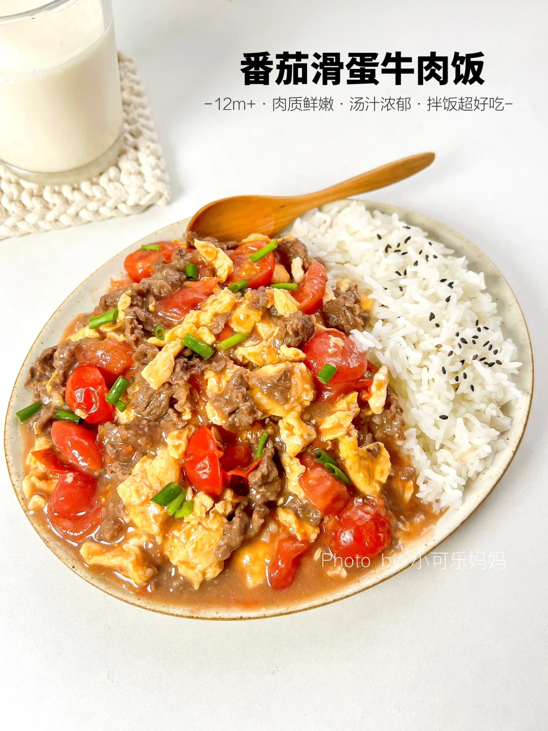 番茄滑蛋牛肉饭🍛酸甜浓郁｜超开胃宝宝爱吃