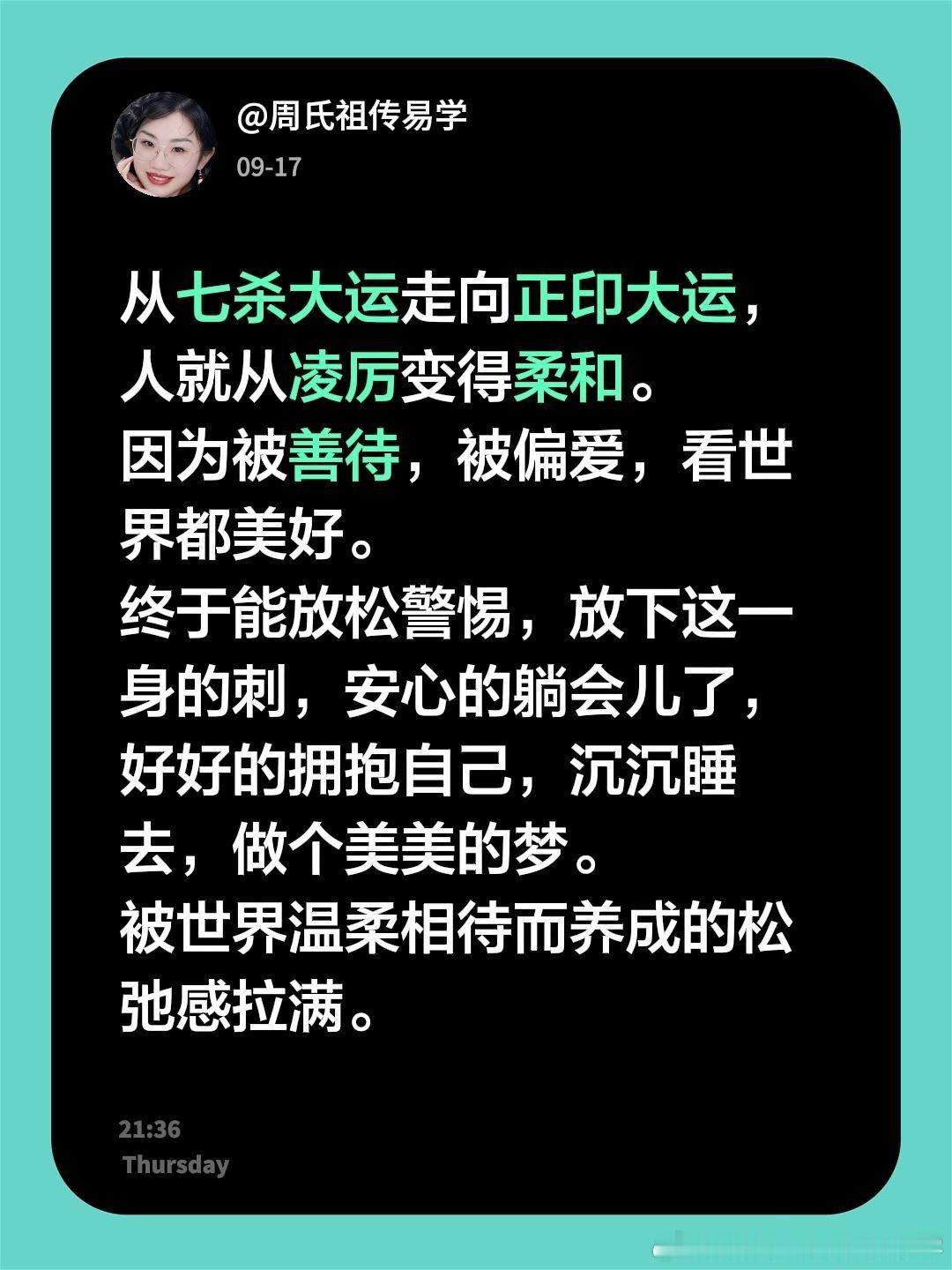 从七杀大运走向正印大运，人就从凌厉变得柔和。因为被善待，被偏爱，看世界都美好。终于能放松警惕，放下这一身的刺，安心的躺会儿了，好好的拥抱自己，沉沉睡去，做个美美的梦。被世界温柔相待而养成的松弛感拉满。 ​​​