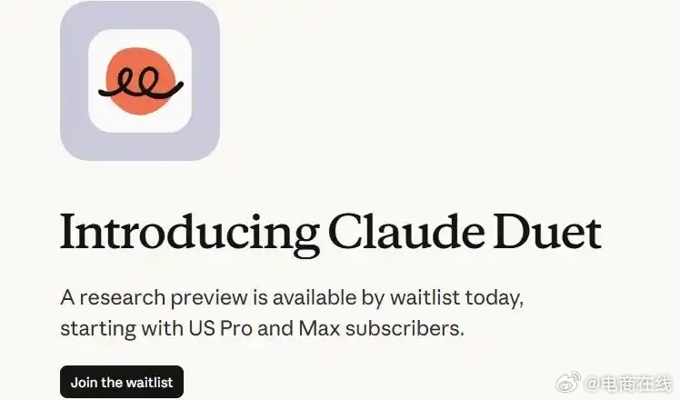 【#Claude Duet重磅亮相# 】10月21日，#Anthropic推出AI智能体Claude Duet#，正式杀入“全天候主动型AI助理”战场，对标OpenAI的Dots和Meta的Muse。
Duet会定时巡检你授权的应用，主动发现遗漏事项。官方演示里，它发现咖啡店健康许可证还没提交，直接起草文件；发现续约不急，自动帮你延后；还从多个 ​
