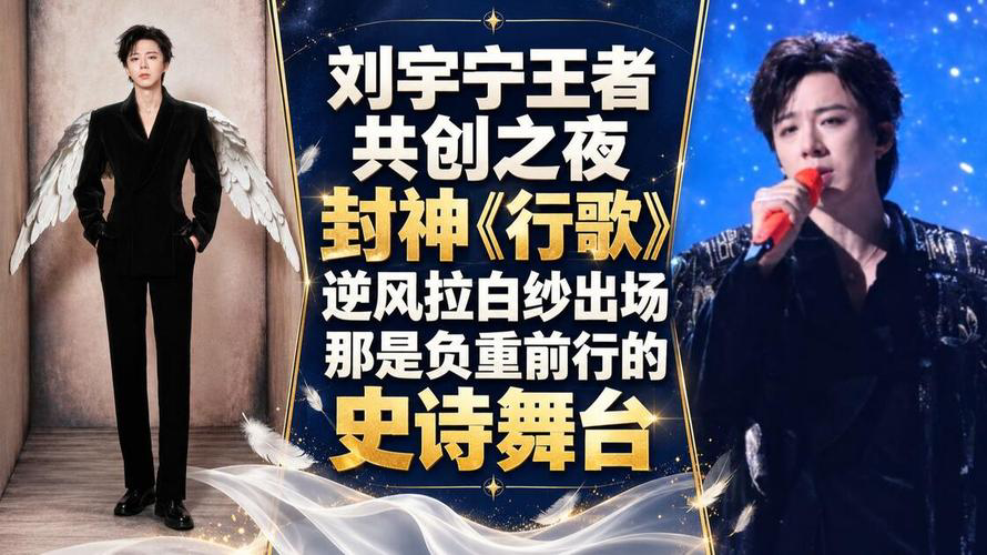 白纱逆风登场，刘宇宁凭什么被称为“天神降临”？
10月25日，王者荣耀共创之夜上，刘宇宁身披白纱逆风首唱《行歌》。乐声起时，轻纱舒展，光影与恢弘编曲交融，他未开口，舞台已先“静”下来。网友直呼“神级出场”，热搜瞬间刷屏。这背后，是他歌手与演员双栖身份的完美融合——演员的镜头感与歌手的现场功底，让白纱