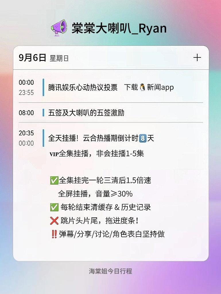 【棠棠大喇叭|今日行程】⏳️
花开锦绣集均增长变慢了！🥺宝们坚持挂播

9月6日 周日
🌸花开团建
🌸全天挂播
💓腾讯心动热议
    投赵凌&张海虾

🏠每日盖楼
❤️花开小白教程 ​
