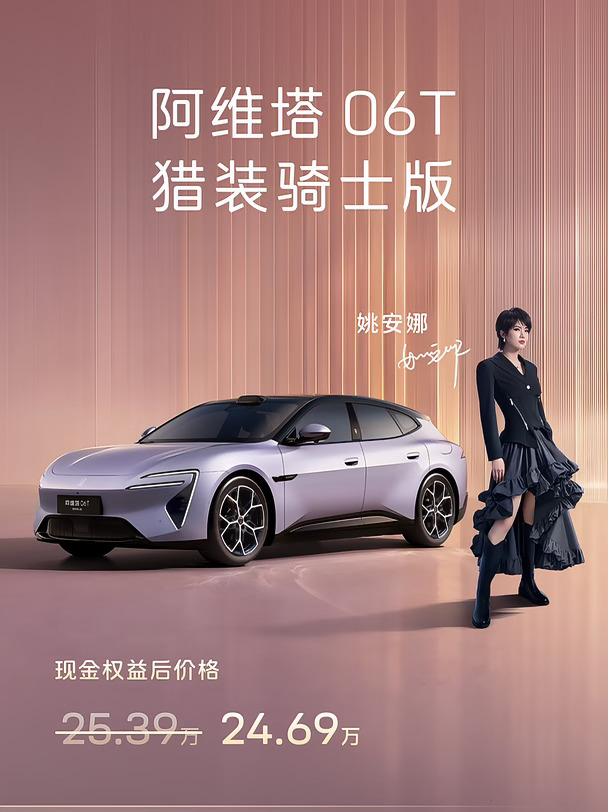 阿维塔06T猎装骑士版这价格 等还是买？