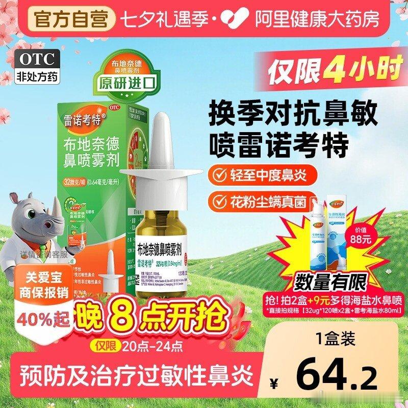 【51.81】雷诺考特布地奈德鼻炎喷雾剂32ug券 干净精致显尊严...