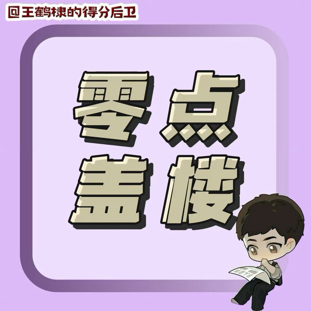 【8. 20零点盖🏠】

在本条博盖🏠
15字以上 每伦每浩15🍎
搭配百度圈子更方便✌🏻
教程已更新
阶段木表上5仟➕

带好小尾巴⬇️ 全员参与 守护热嘟[努力]
【咸鱼飞升 王鹤棣 宋潜机 王鹤棣咸鱼飞升｜王鹤棣宋潜机】 ​​​