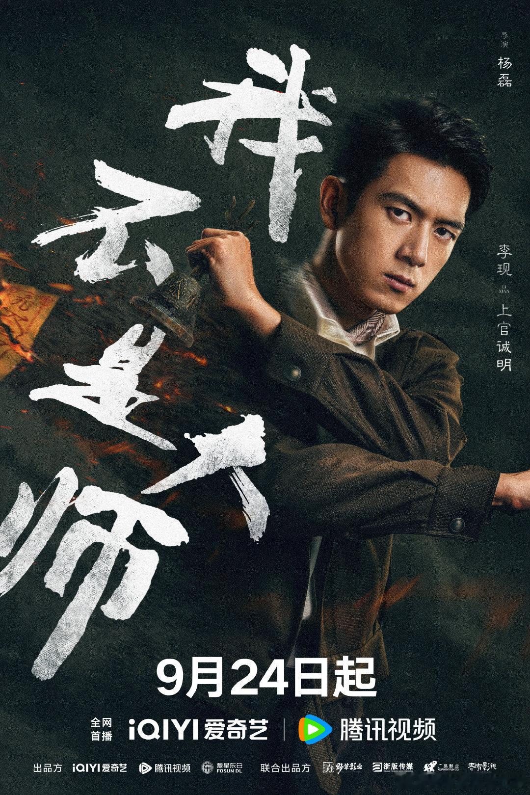 #oppo首席影像家李现#lx#‍李现我不是大师# 
假面入局，以谎织网！🤫且看李现演绎的上官诚明步步诱敌入深渊，天相派暗流涌动，他执棋破局，善念化刃斩尽恶源。🥝🐧预约，静待上官诚明高燃复仇时刻！ ​