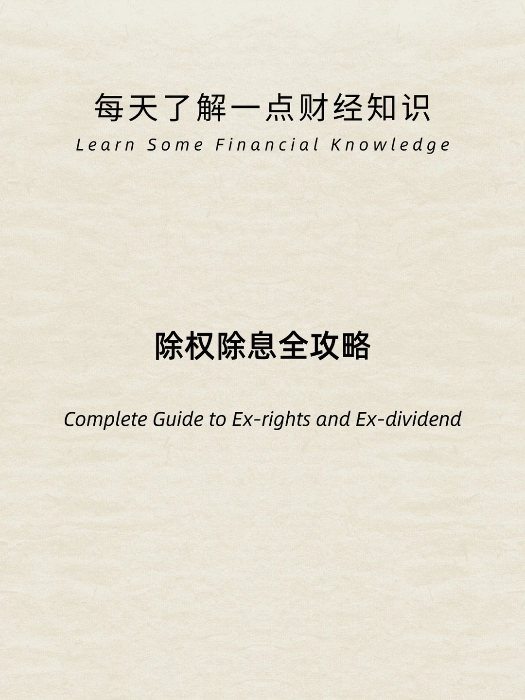 财经小常识：除权除息全攻略