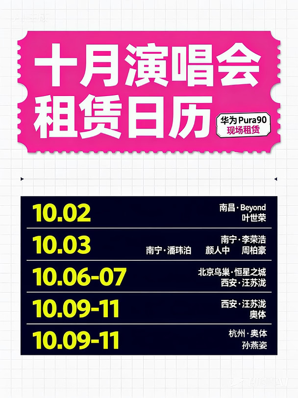 国庆演唱会租赁，多城线下可租华为 Pura90