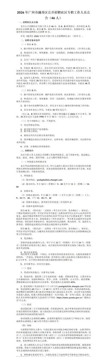 2026年广州市越秀区公开招聘社区专职工作人员公告（46人）公共基础知...