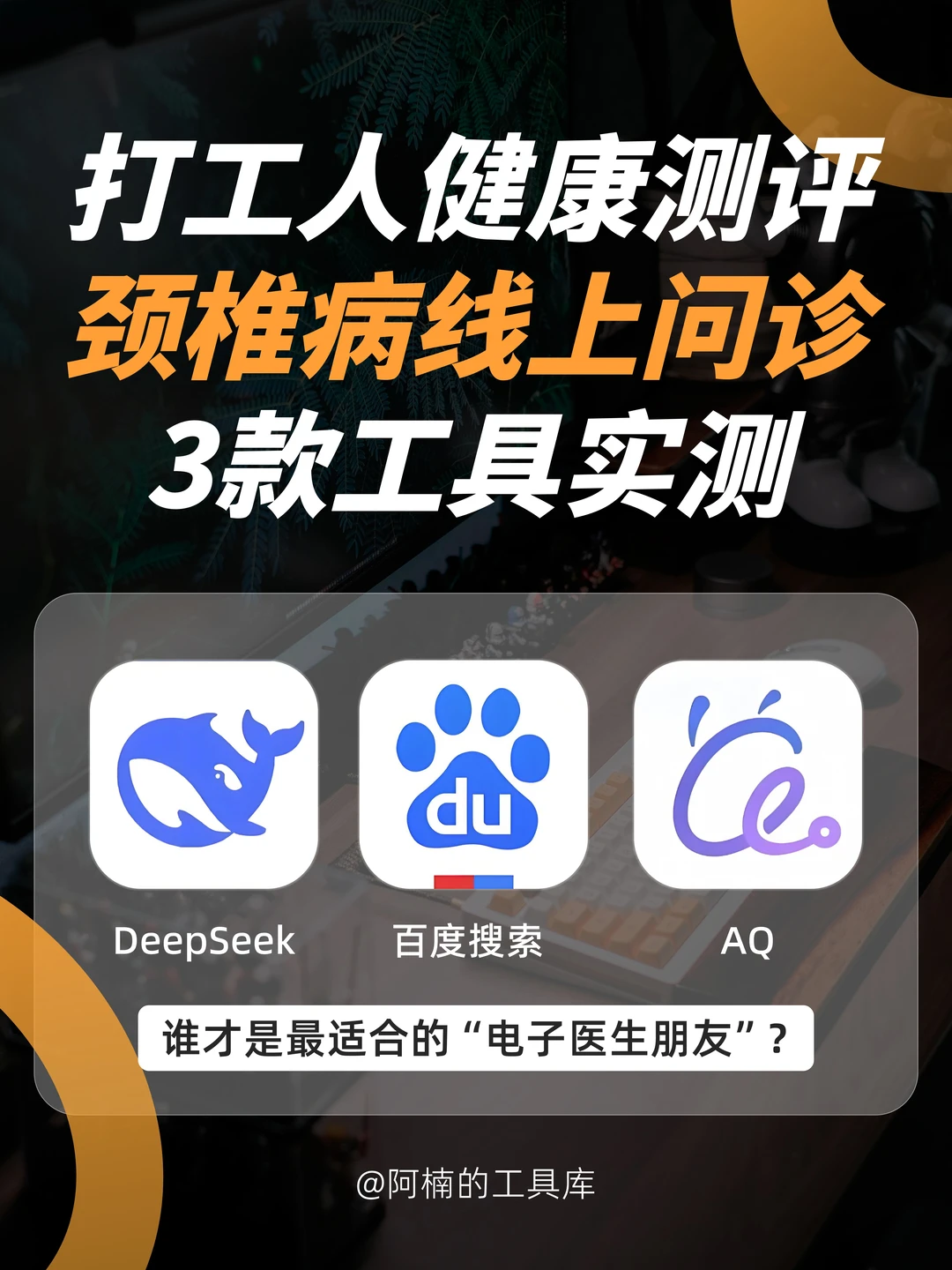 打工人颈椎病怎么办？3大工具实测！