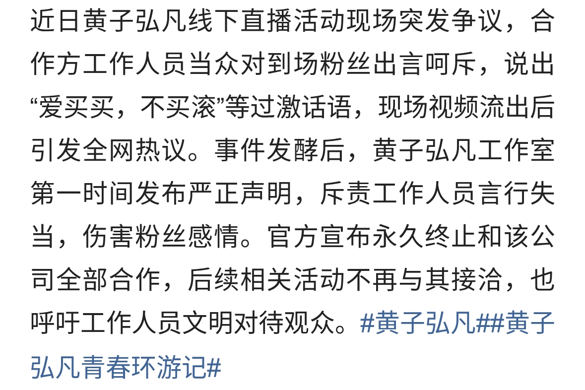 直播工作人员出言辱骂粉丝黄子弘凡工作室火速发声：永久终止合作
