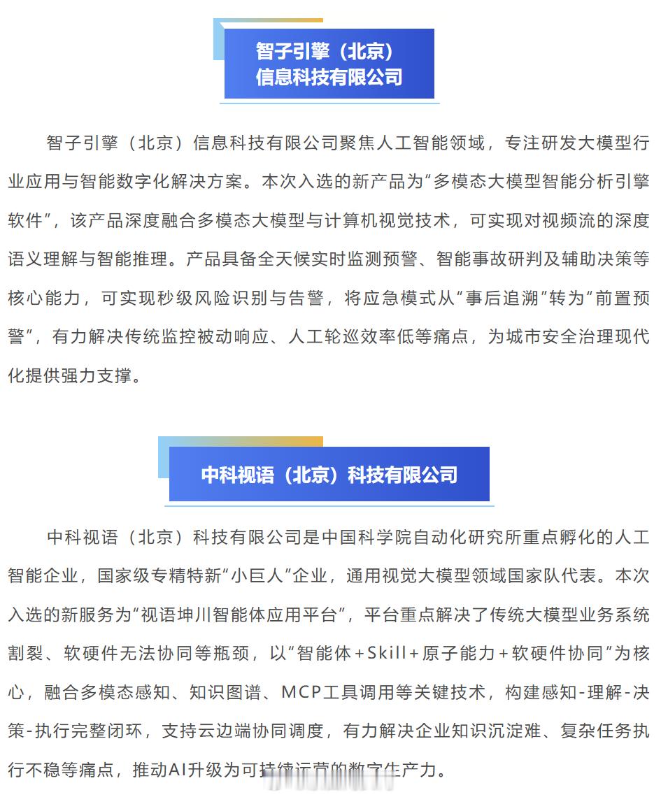 【硬核实力秀出来！门头沟8家企业获市级“三新”认定】近日，北京市科学技术委员会、中关村科技园区管理委员会等5部门正式公布北京市新技术新产品新服务（总第二十一批）项目名单。在门头沟科委的积极动员与辅导下，我区8家企业脱颖而出、成功上榜，数量位于生态涵养区前列。这批入选项目涵盖人工智能 ​
