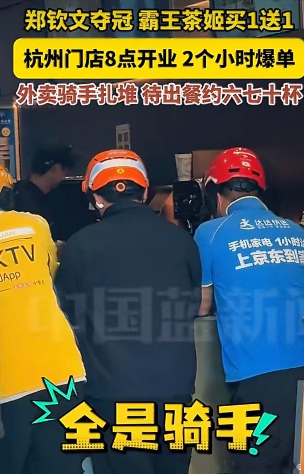 #霸王茶姬店员忙到崩溃#
谁能想到奶茶买一送一的代价是员工疯狂赶单！郑钦文夺冠活动引爆全国！小程序崩了，门店爆单200+杯，店员：做不完做不完！根本做不完！请大家晚点再点！[允悲][允悲]
恭喜郑钦文夺冠🏆 ​