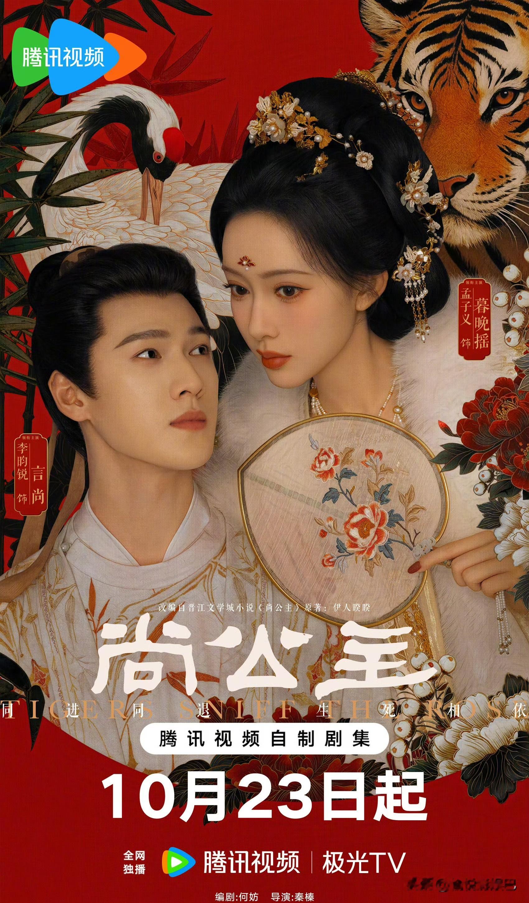 “昀牵孟绕”来喽来喽！《尚公主》官宣定档

孟子义、李昀锐“昀牵孟绕”再次合作主演的古装剧《尚公主》今日正式官宣定档10月23日腾讯视频平台播出！简直一整个期待住了！
该剧改编自晋江小说，讲述天家嫡女暮晚摇与寒门书生言尚携手改革朝政、共筑清平天下的权谋爱情故事！
