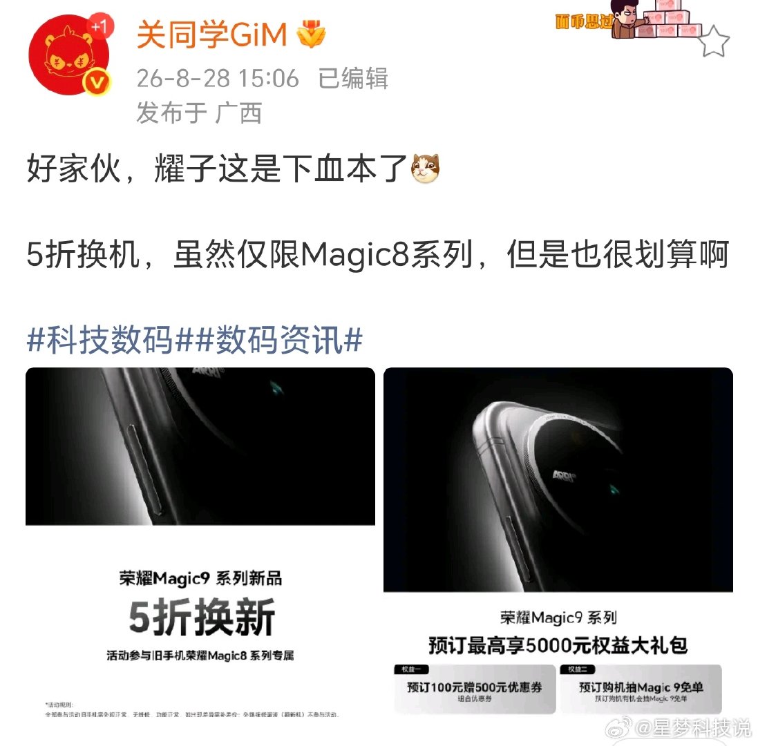 欧吼，#荣耀magic8系列# 可以五折换新#荣耀magic9#，耀子也是下血本了✧٩(ˊωˋ*)و✧，更期待9的发布了 ​