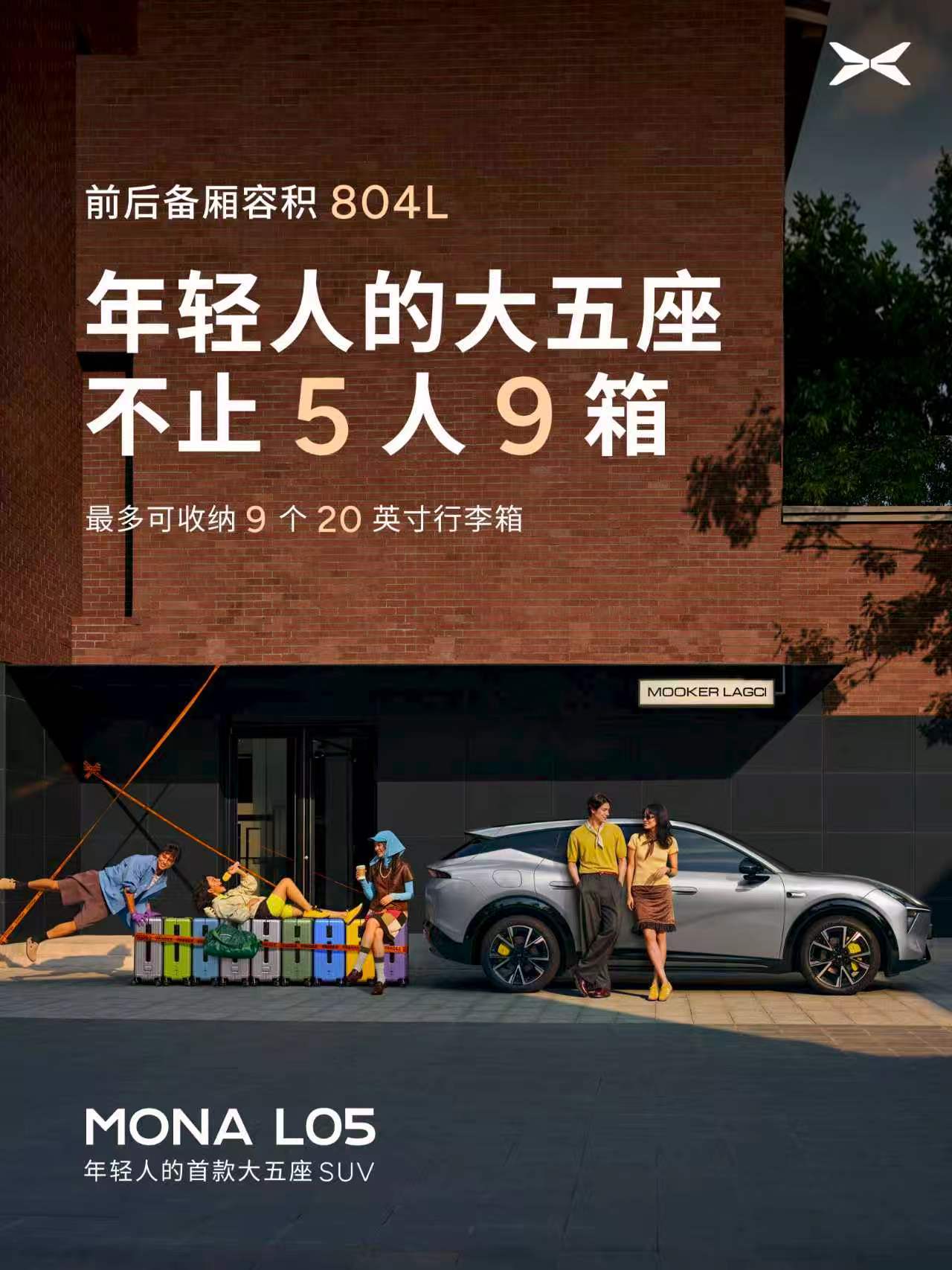 MONAL05大空间不止5人9箱欧阳娜娜实测MONA五人九箱大空间87%得房率是什么概念？让欧阳娜娜用5人9箱给大家翻译一下——MONA L05 这个空间，是真能装。 ​​​