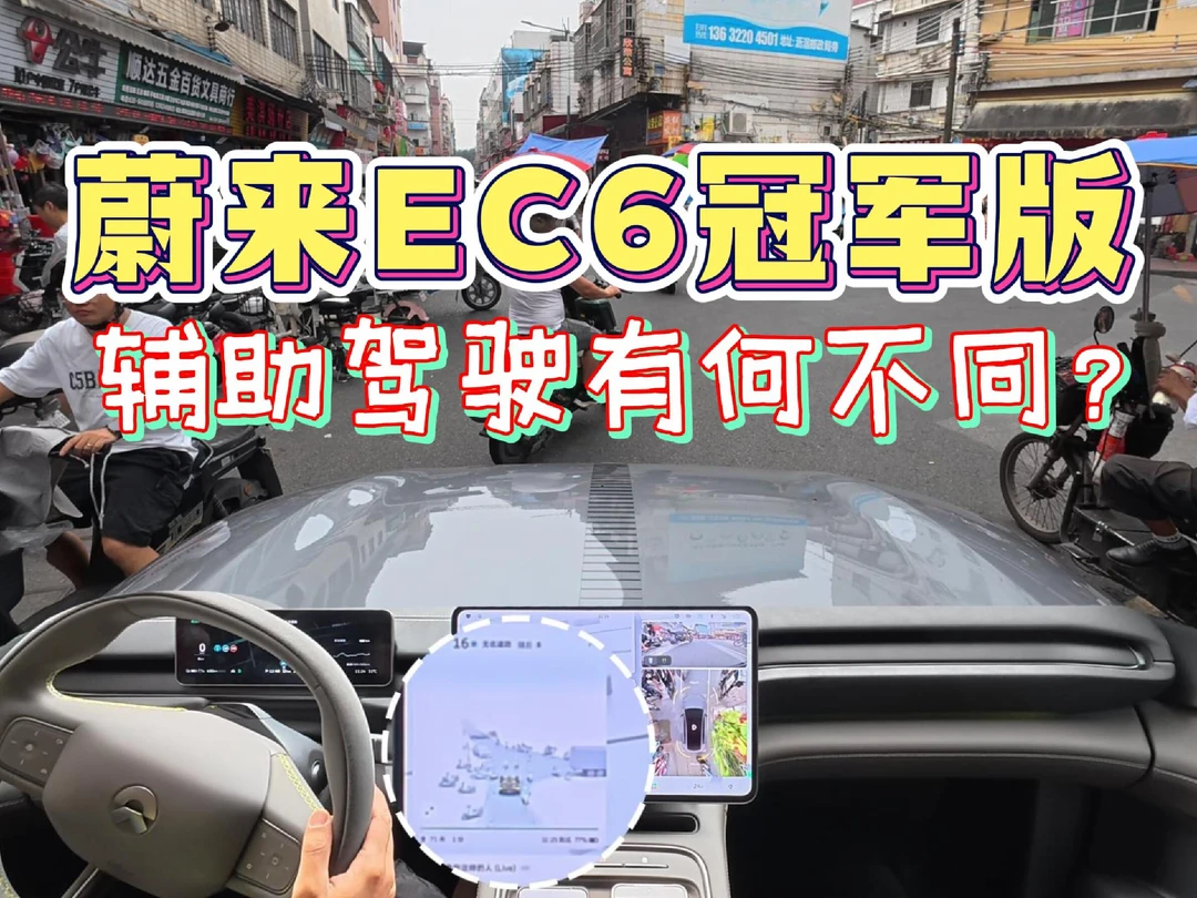 蔚来EC6冠军版的辅助驾驶，有什么不同？
