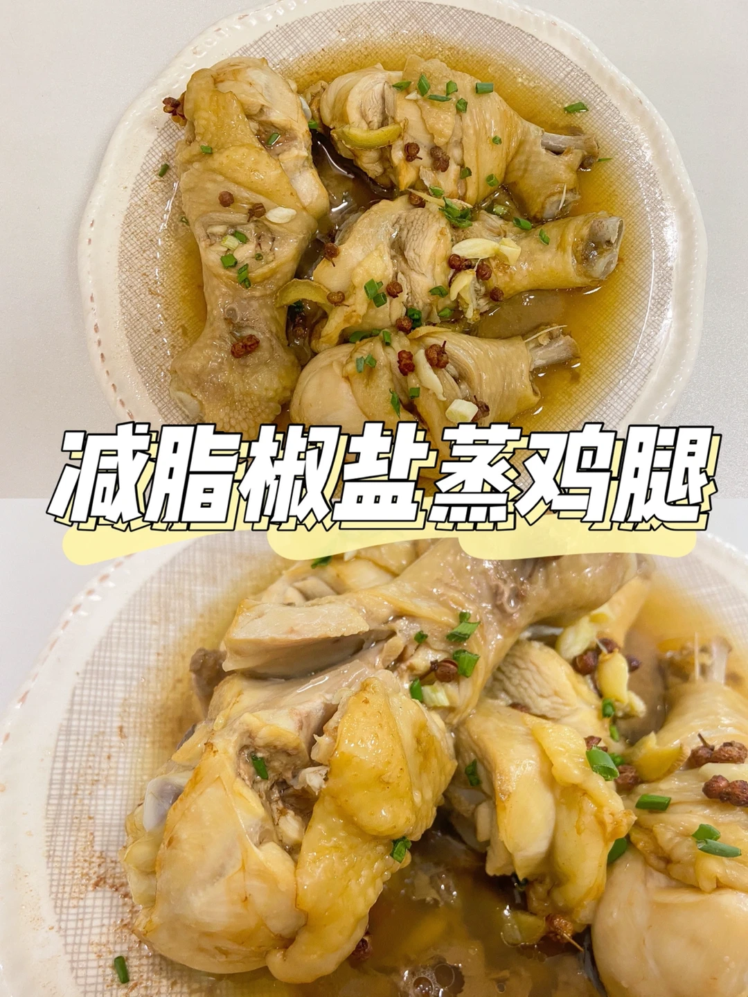 美食教程|无油减脂又好吃的椒盐蒸鸡腿🍗