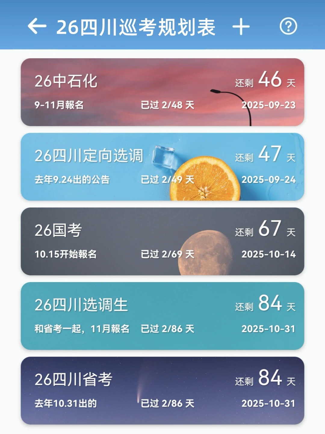 2026四川巡考规划表（按顺序准备）