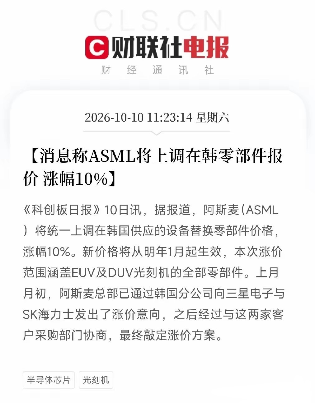 ASML官宣明年1月起，韩国区域EUV、DUV光刻机零部件统一涨价10%，三星、SK海力士已敲定方案。
不同于整机调价，备件、耗材属于晶圆厂刚性运维支出，这是上游定价权的兑现。这笔新增成本会顺着存储芯片、HBM、AI服务器、消费电子层层向下传导，硅基通胀逻辑进一步强化。
ASML敢于涨价，本质是看好未来几 ​