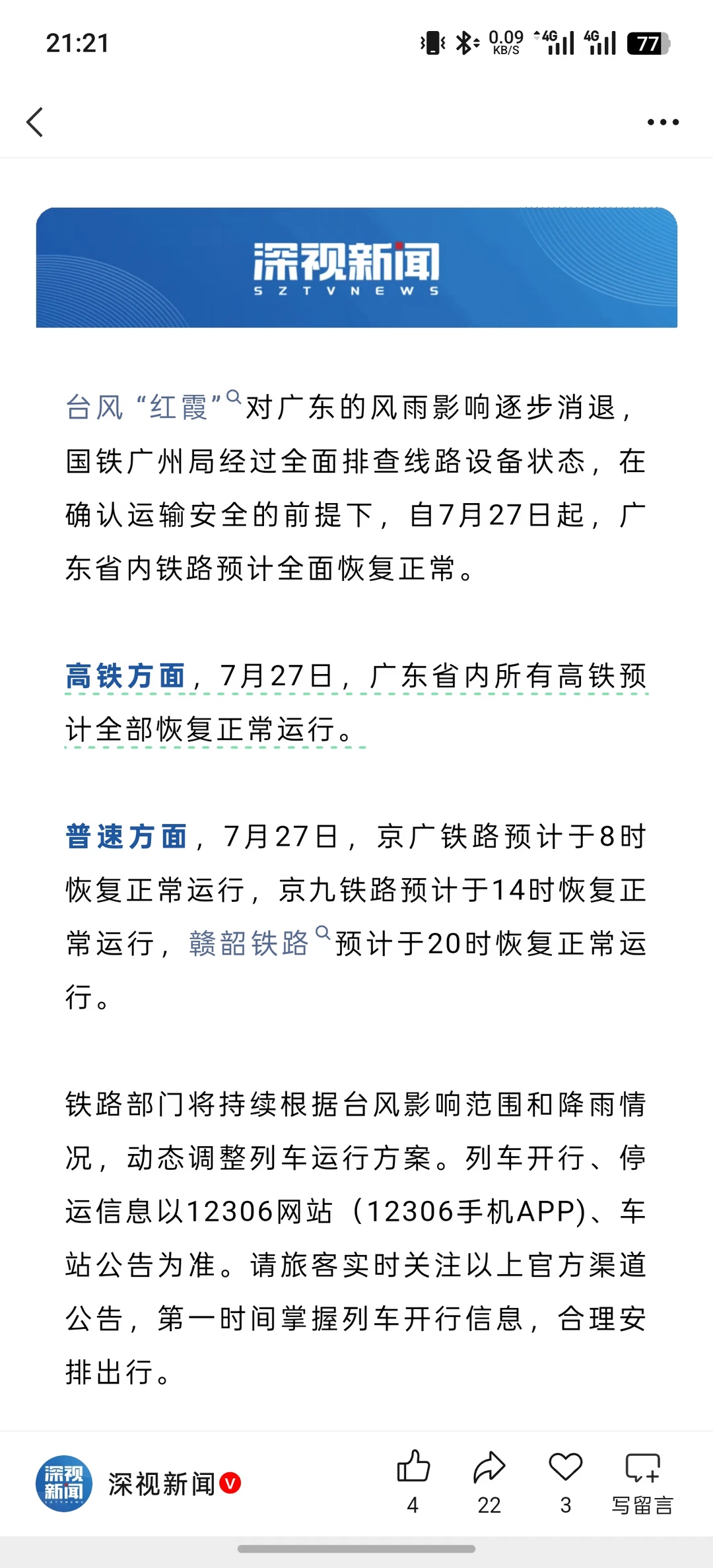 7.27｜广东省内铁路预计全面恢复正常！