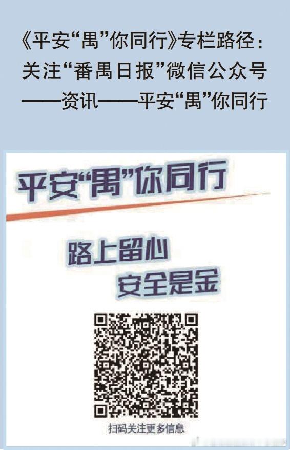 【珍爱生命 安全出行，番禺交警联合广汽传祺开展交通安全进社区活动】  ...