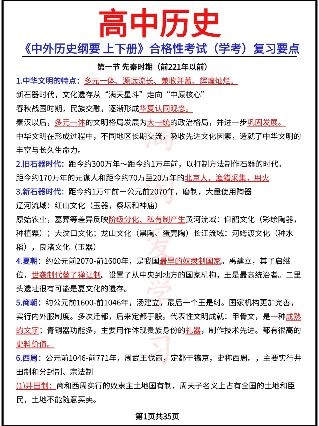 《中外历史纲要上下册》合格性考试(学考)复