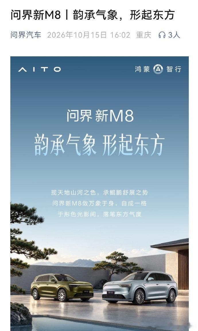 问界新M8这海报，意思是余承东会来主讲？ ​