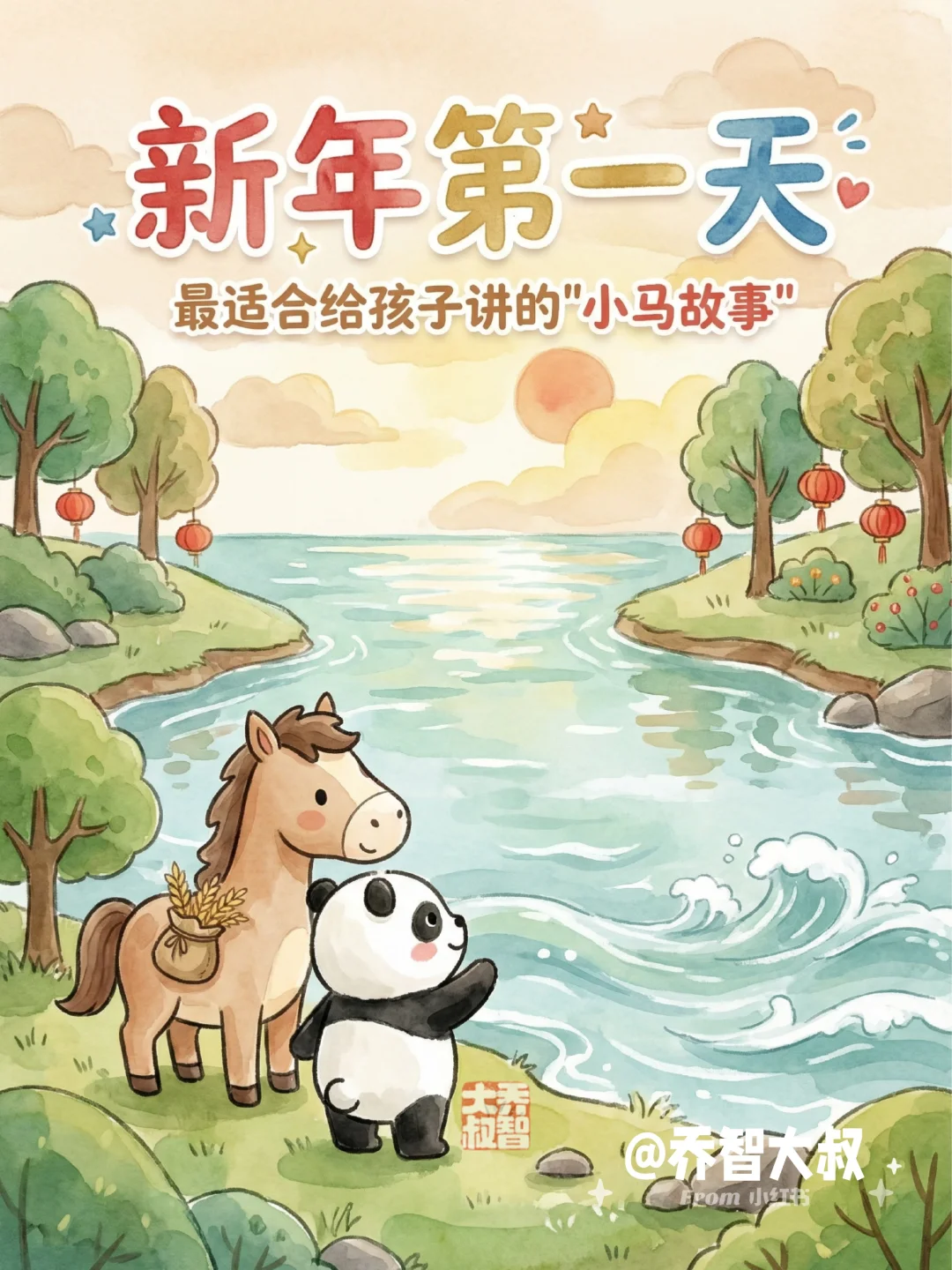 新年第一天，适合给孩子讲的“小马故事”