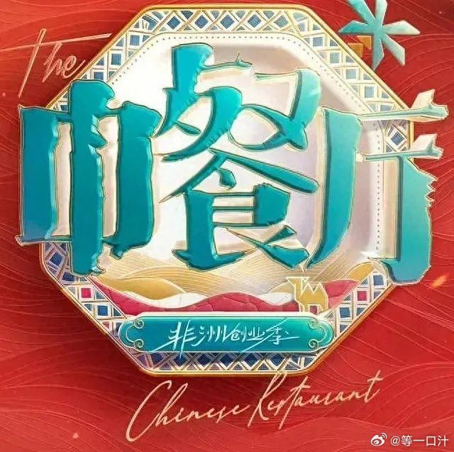 #中餐厅[超话]#中餐厅 第十季/中餐厅10 / 中餐厅·南洋拾光季 (2026). 黄晓明 王俊凯 综艺 真人秀 0823期 ​