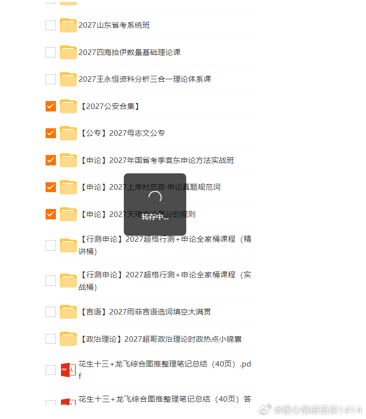 备考 2027 公考的小伙伴看过来✨整理公安专业和多套申论学习资料，有名师网课、真题规范词，适合国省考备考，打基础刷技巧都能用。
1.2027 公安合集
2.2027 母志文公专课程
3.2027 袁东申论方法实战班
4.2027 上岸村忠政申论真题规范词
5.2027 天琦申论高分的规则
#2027 公考 #公务员备考网课资料 ​