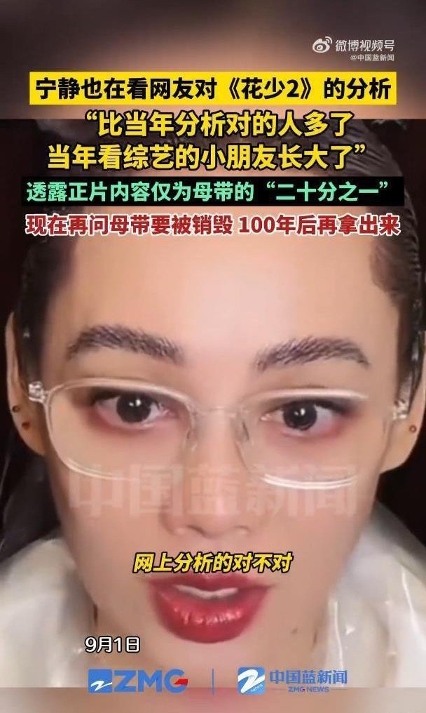 宁静曝花少2正片仅为母带5%，网友戏称：“花少2毛阿敏放现在算虐待老人” ​​​