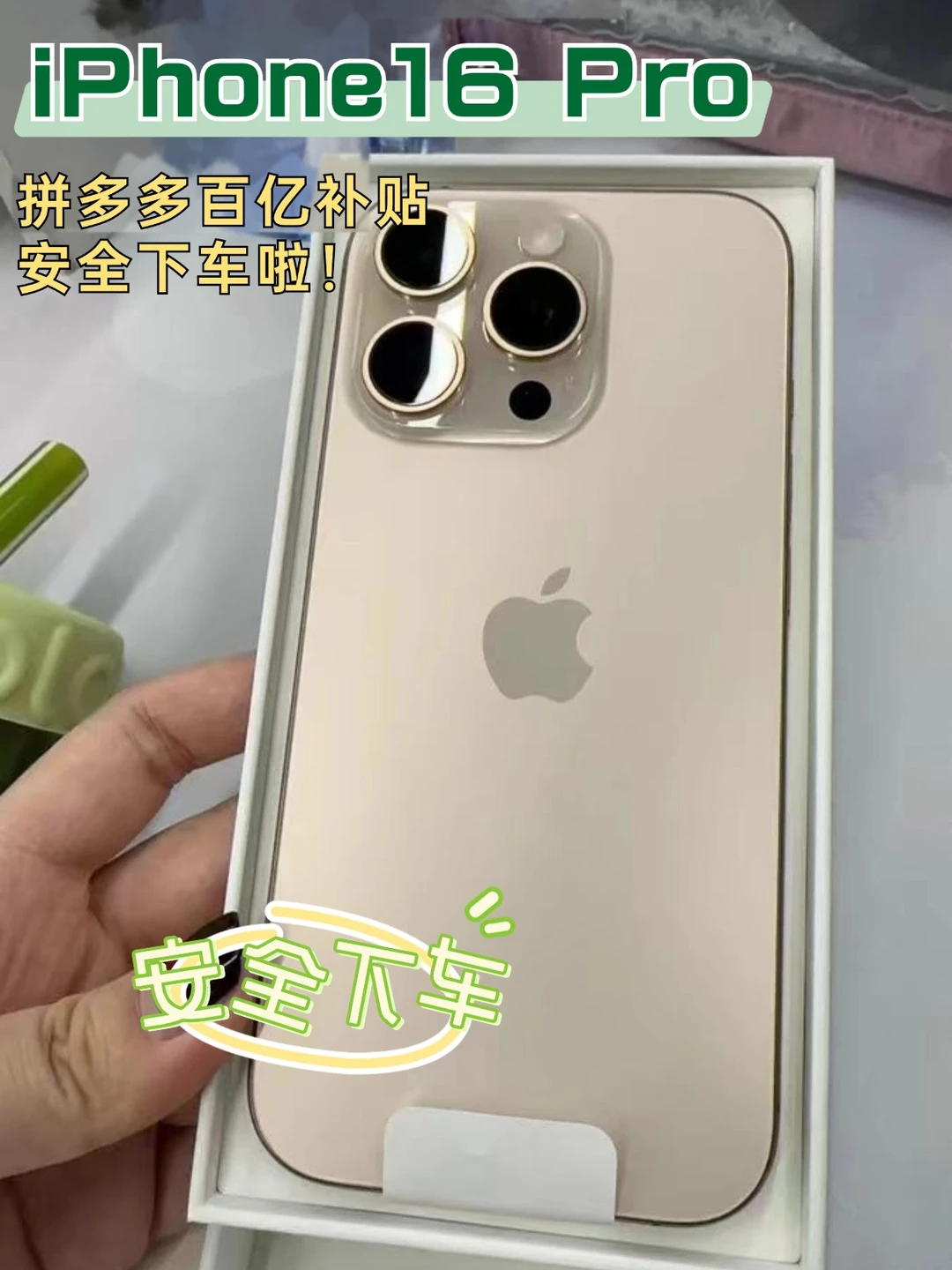 等等党胜利❗iPhone16安全下车，太香了！