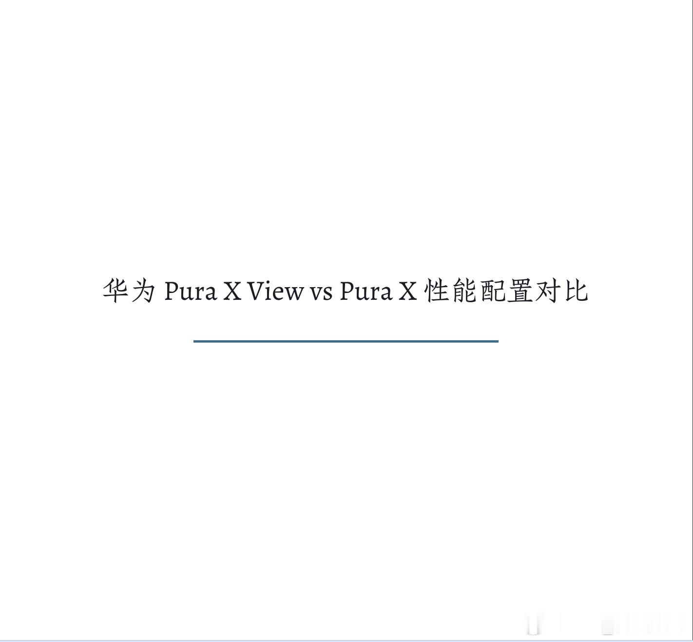 📱华为刚掏出的这张底牌，我愿称之为2026年最狠直板机。

阔折叠看腻了？这次直接给你「阔直板」——Pura X View。

6.39寸96.1%屏占比，边框窄到几乎看不见👀
7000mAh电池塞进6.68mm机身，轻薄和续航我全都要🔥

麒麟9030S + HarmonyOS 7，首发双buff叠加
100W有线+50W无线，充电速度直接拉满⚡ ​