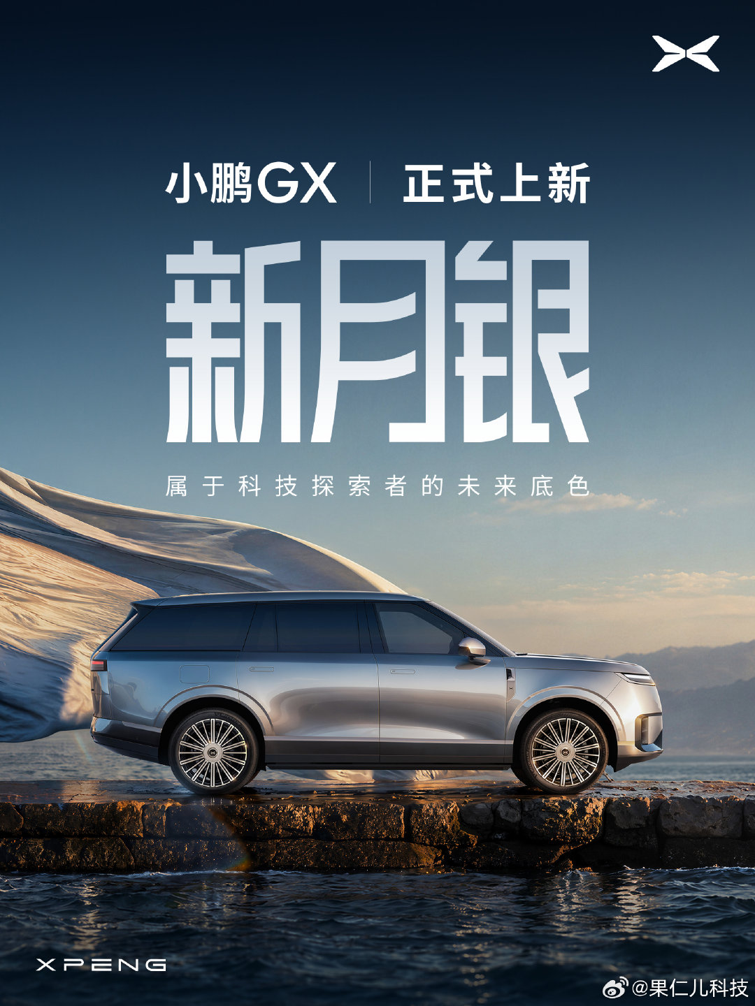 小鹏汽车今日宣布，小鹏 GX 「新月银」正式上新。据介绍，新月银，是小鹏汽车探索未来的标志性色彩；科技感与未来感，让它成为最受欢迎的车色之一，也成为小鹏品牌精神的一抹底色 ​