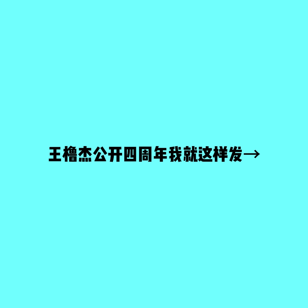 王橹杰四代唯一门面主唱