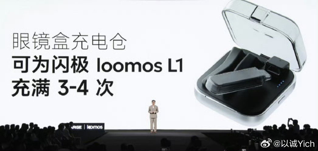 闪极的loomos L1价格出来了

其实这次我对这个充电仓挺感兴趣，相当于眼镜的充电宝了

#闪极loomos##好看的不像AI眼镜发布会# ​