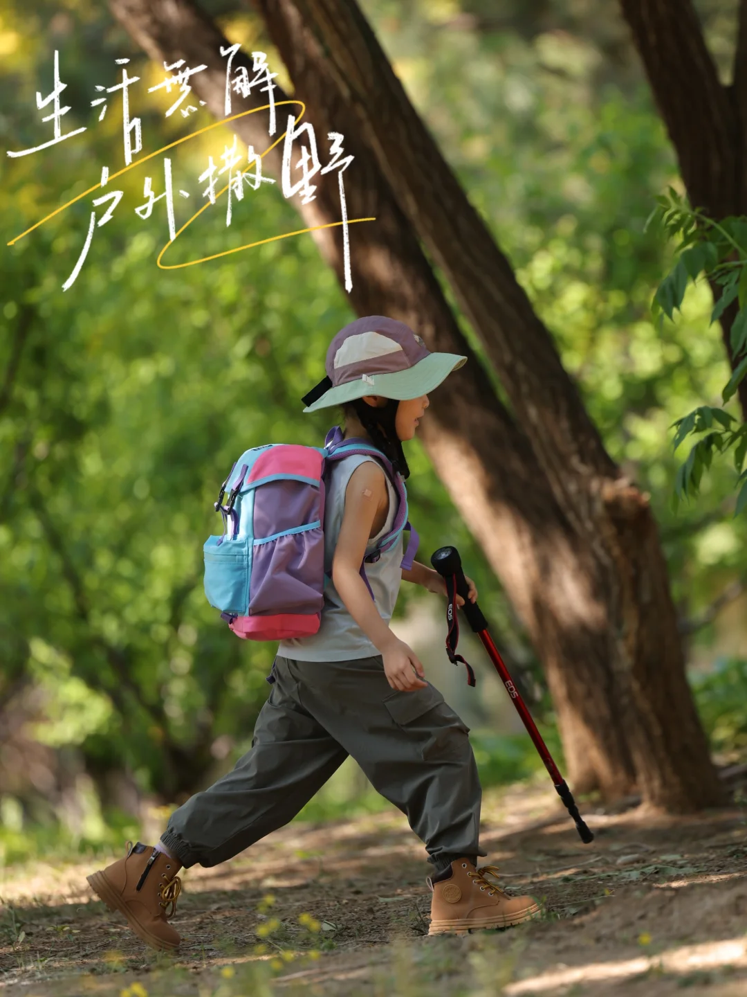 解锁亲子徒步！出发去做野孩子