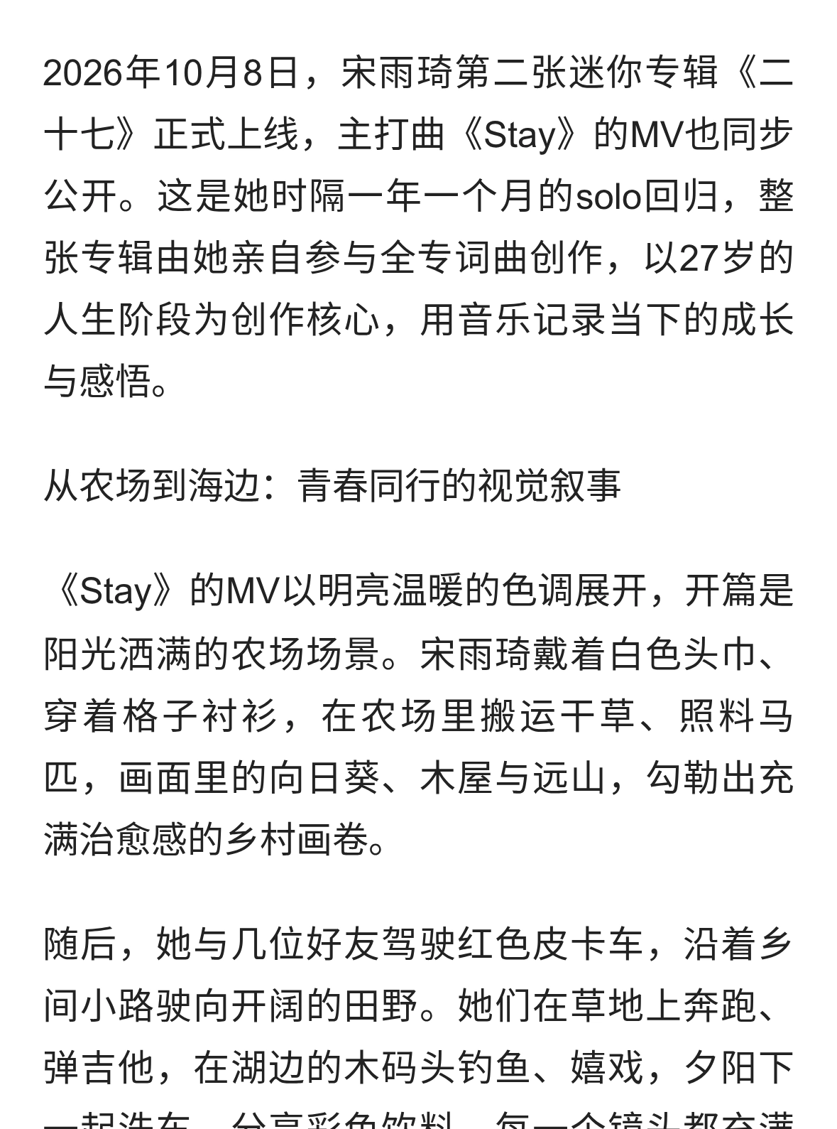 宋雨琦《Stay》：27岁的青春同行与自我告白