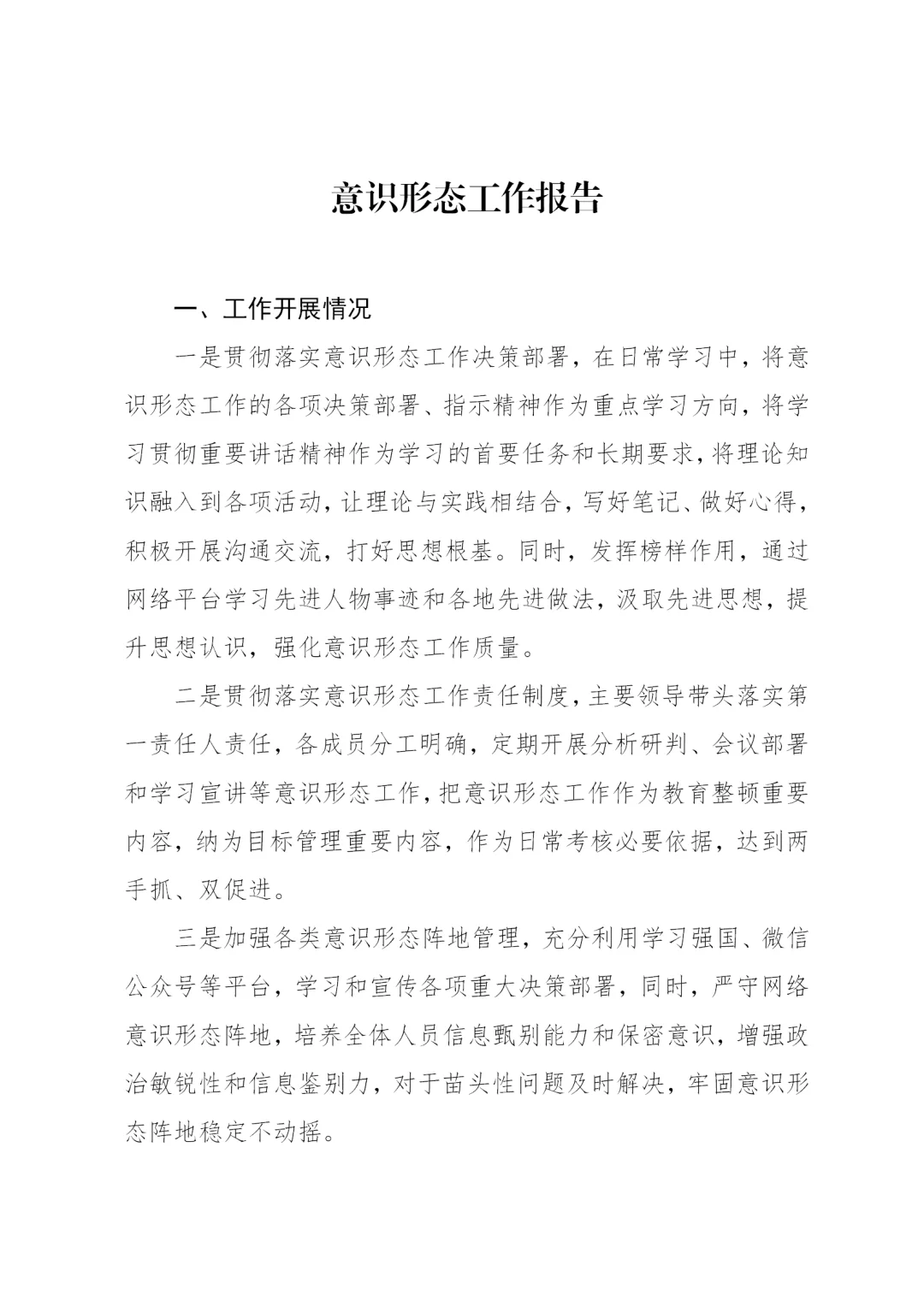 体制内：意识形态工作报告