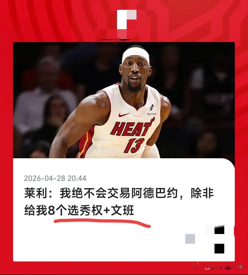 所以人还真的不能老，老了啥话都敢说啊。文班亚马+8个首轮才能换阿德巴约...