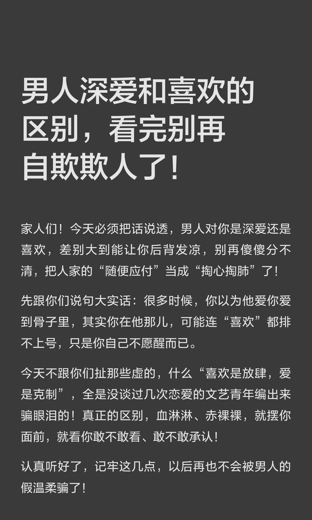 男人深爱和喜欢的区别，看完别再自欺欺人