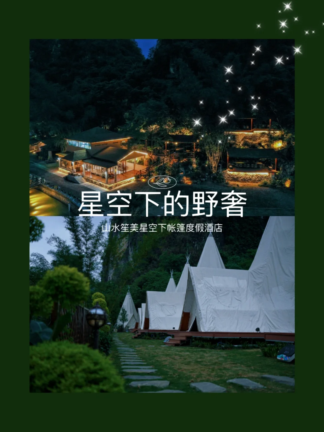 星空下的野奢|山水笙美⛰让你度假不再平凡