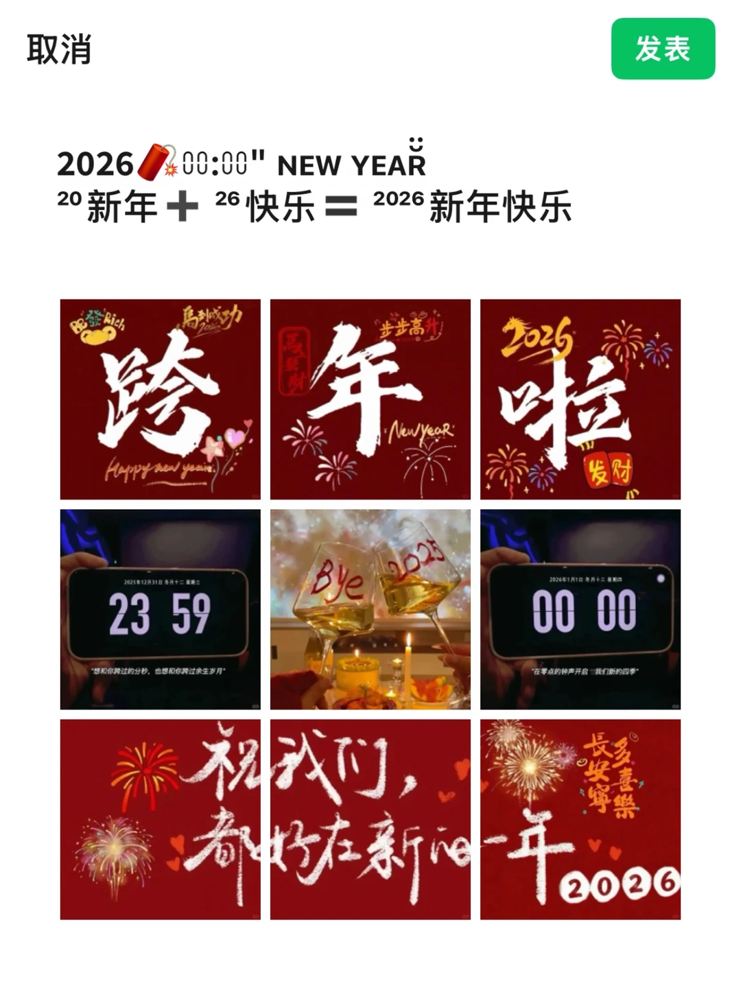 自己选吧！ 2026跨年文案来啦，赞爆朋友圈！
