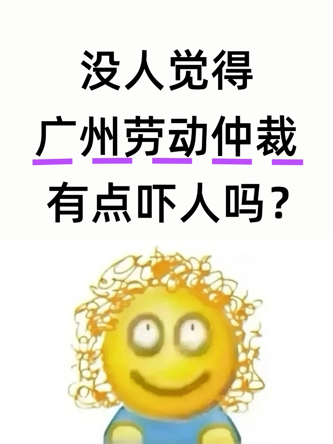 广州劳动仲裁不花钱还能速裁，千万别怂💪