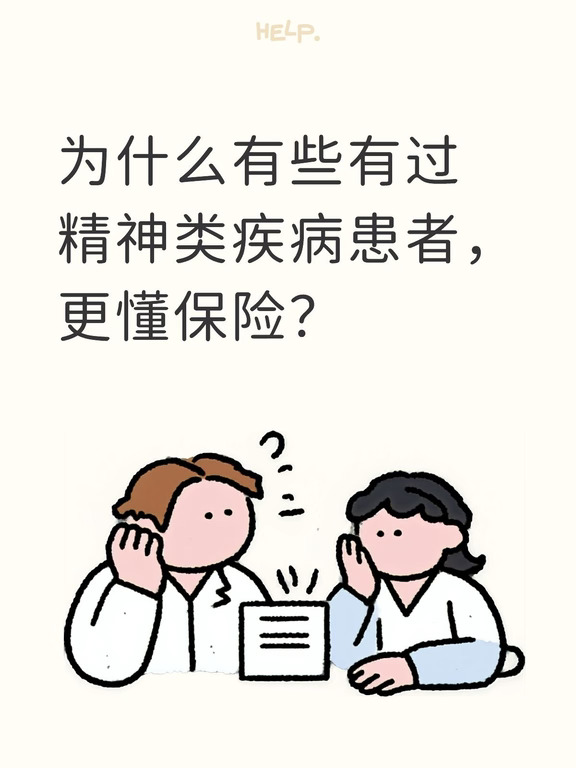 为什么有些有过精神类疾病患者，更懂保险