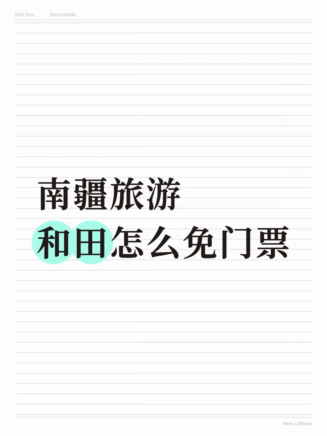 亲测，和田免门票，是真的！附流程攻略